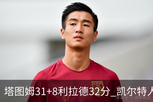 塔图姆31+8利拉德32分 凯尔特人险胜雄鹿7连胜